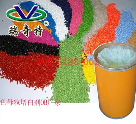 色母粒用增白劑OB生產(chǎn)廠家