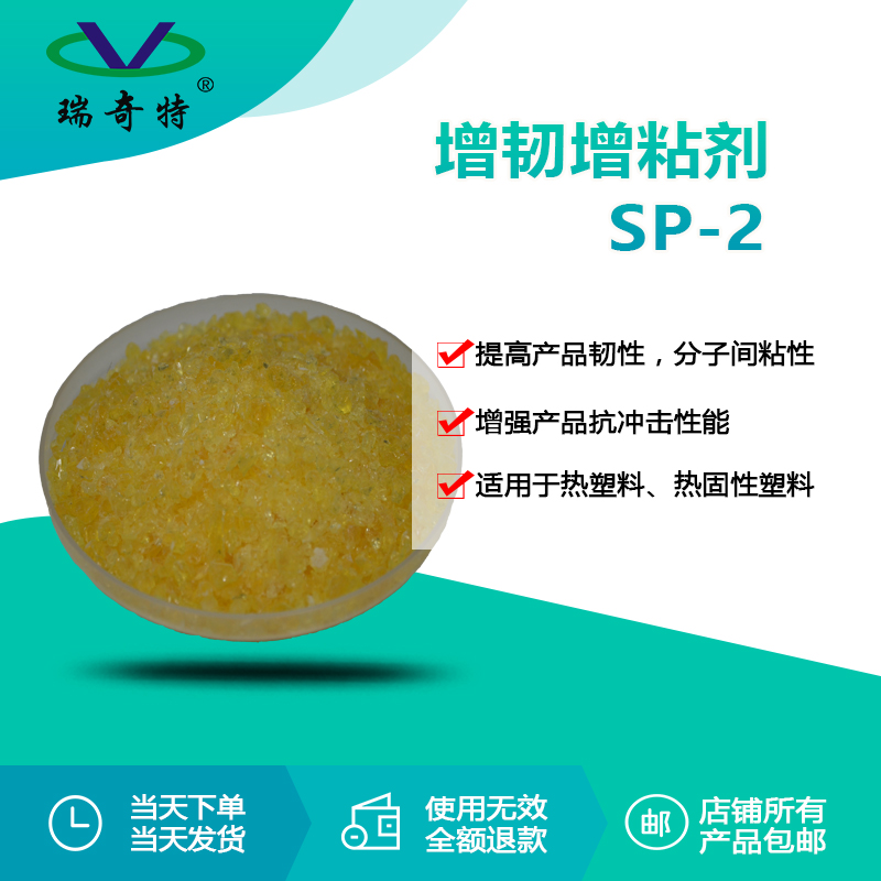 增粘增強劑SP-2