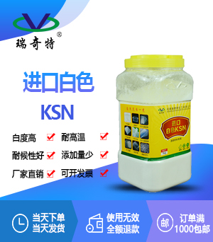進口白色KSN