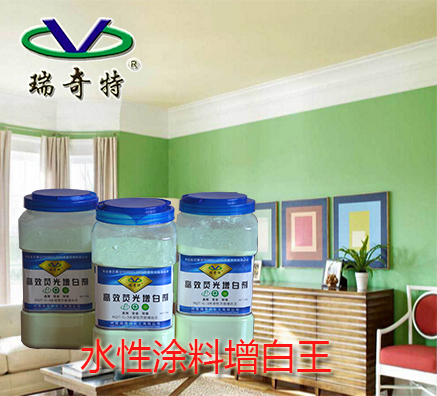 水性熒光增白劑在涂料中的應(yīng)用