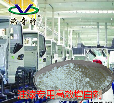 熒光增白劑在油漆中的應用原理