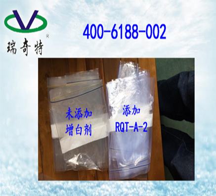 四海八荒好用的PE吹膜熒光增白劑！                        ——瑞奇特化工為你揭曉！