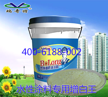 世界上好用的水性涂料增白劑在身邊！你卻不知道？