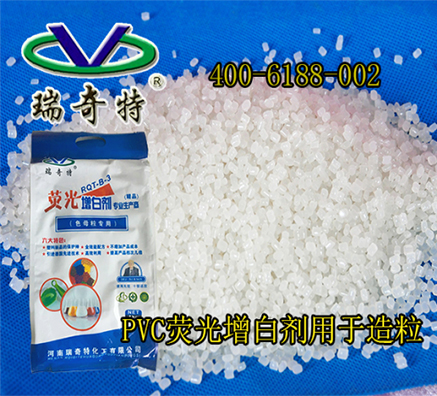 瑞奇特PVC熒光增白劑在PVC回收造粒中應(yīng)用