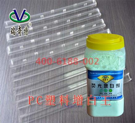 PC塑料增白劑的選擇標準