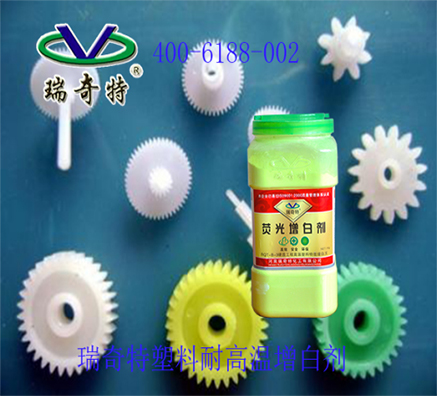 瑞奇特塑料增白劑的應(yīng)用方案【瑞奇特】