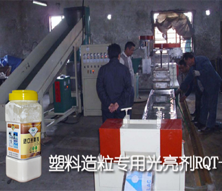 PP塑料造粒專用光亮劑生產(chǎn)廠家哪家好？