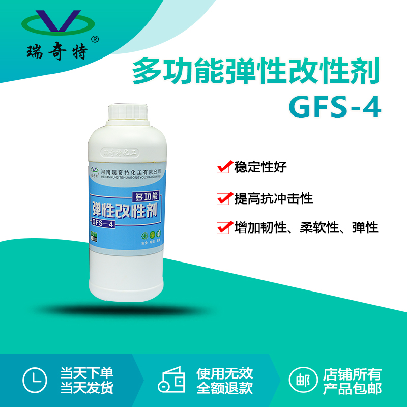 GFS-4多功能彈性改性劑1
