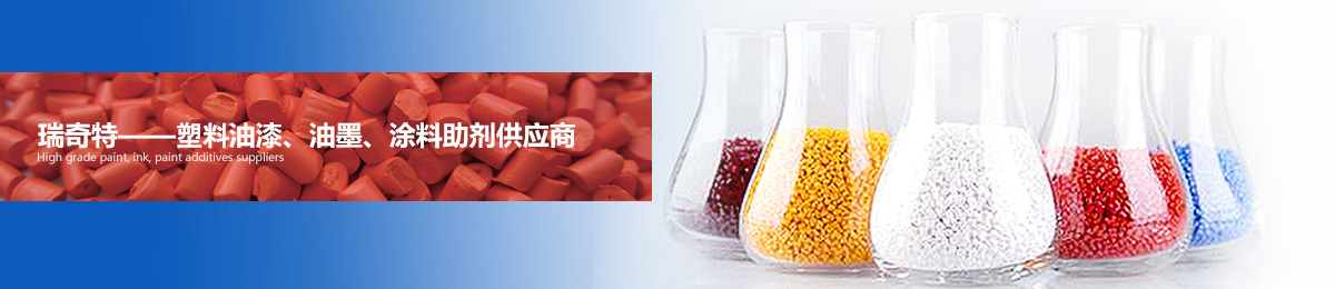 瑞奇特——高檔油漆、油墨、涂料助劑供應(yīng)商