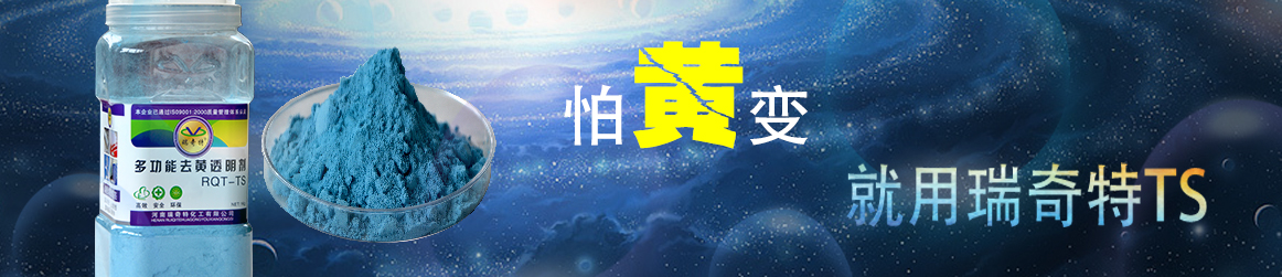 去黃劑,透明劑