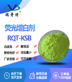 熒光增白劑 KSB (FBA 369)