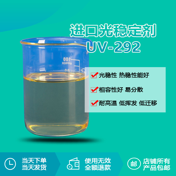 進口光穩(wěn)定劑 UV-292