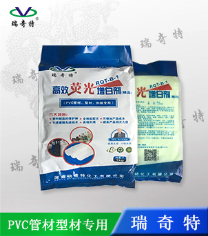 PVC塑料熒光增白劑【瑞奇特】