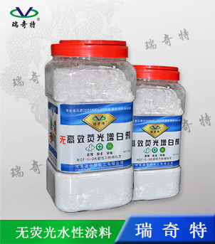 環(huán)保水性涂料熒光增白劑廠家 【瑞奇特】