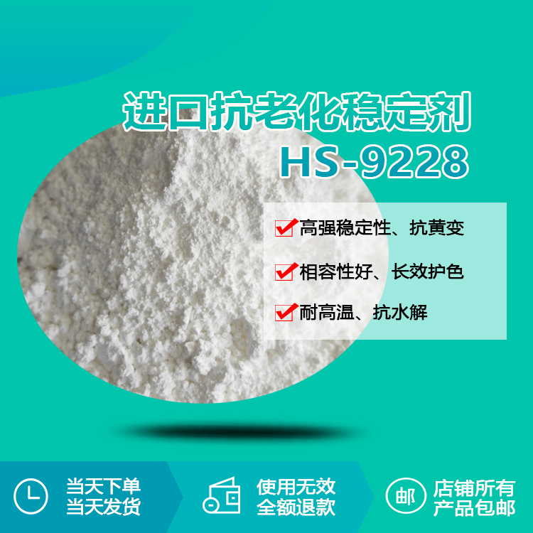 進口抗老化穩(wěn)定劑 HS-9228