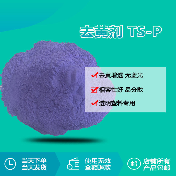 去黃劑TS-P